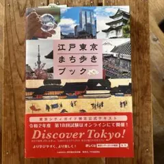 江戸東京まち歩きブック Discover Tokyo!