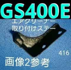 スズキ GS400 エアクリーナー ボックス 固定ステー 廃盤 希少 キャブ
