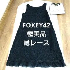 *FOXEY* 総レースワンピース 裾チュールレース 希少サイズ42