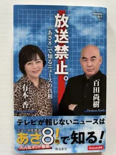 「放送禁止。あさ8時で知るニュースの真相」