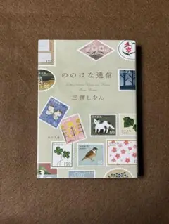 ののはな通信★三浦しをん★おまとめ1冊ごとに100円引き　#セール中