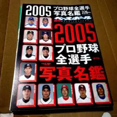 2025年最新】プロ野球選手名鑑2005年の人気アイテム - メルカリ