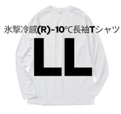 完売品【LL】氷撃冷感 -10℃ 長袖 Tシャツ 白 ホワイト 新品 ワークマン
