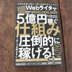 仕事を自動で回して富と時間を手に入れる Webライターが5億円稼ぐ仕組み