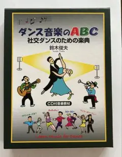 社交ダンス音楽のABC 鈴木俊夫