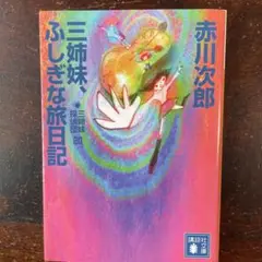 三姉妹、ふしぎな旅日記