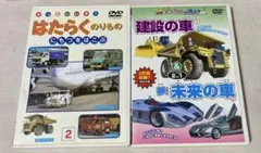 DVD 働く乗り物 自動車大好き 二組まとめ