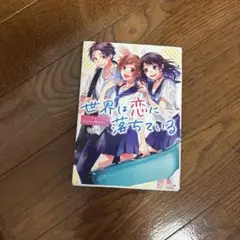 世界は恋に落ちている