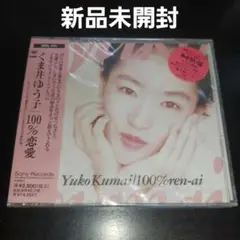 【新品未開封見本盤非売品激レア】くま井ゆう子/100%恋愛