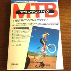 MTBマウンテンバイク : 地球はMTBのプレイグラウンド