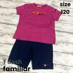 fdash　エフダッシュ　120　Tシャツ　パンツ　familiar　ファミリア