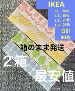 箱発送2箱IKEA 6L4.5L2.5L1.2L80枚ジップロックフリーザバック