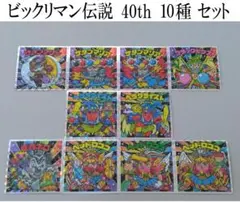 ビックリマン伝説　40th　10種　セット