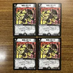 9398 呪言人形ワヤ 4枚