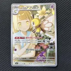 ポケカ リーリエのアブリボン AR