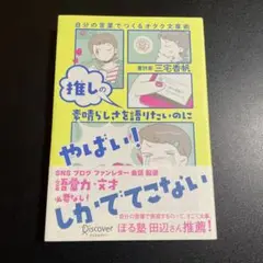 推しの素晴らしさを語りたいのに「やばい!」しかでてこない自分の言葉で 825