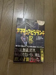 初版 第1刷発行 アマチュアビジランテ 2 内藤光太郎 浅村壮平 ヤングマガジン