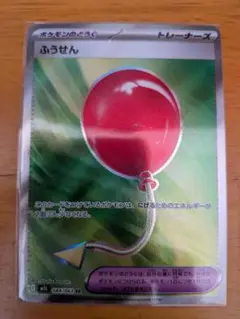 ポケモンカード　ふうせんSR　新品未使用