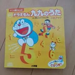 ドラえもん九九のうたCDブック