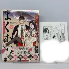 【特典付き】まくあい! アニメイト購入特典ペーパー付き 帯付き