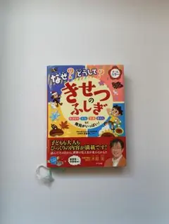 なぜ？どうして？きせつのふしぎ