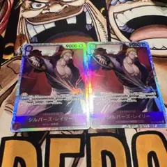 シルバーズ・レイリー SR 2枚セット