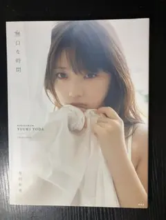 与田祐希　2nd写真集「無口な時間」
