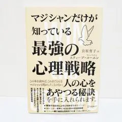 マジシャンだけが知っている最強の心理戦略