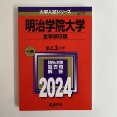 明治学院大学 全学部日程 2024