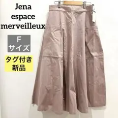 【週末SALE新品】Jena 高見え　フレアスカート ロング丈　オフィス　ピンク