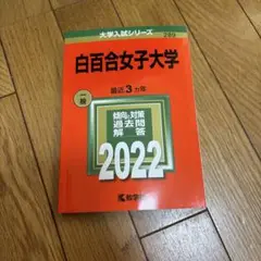 白百合女子大学 参考書 大学受験 赤本 高校生