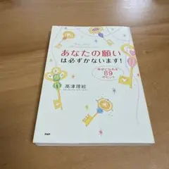 あなたの願いは必ずかないます! : 幸せになれる89のヒント