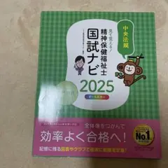 見て覚える!精神保健福祉士国試ナビ[専門科目]2025