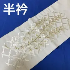 半衿　礼装用　刺繍襟　白　金糸　未使用