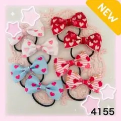 4155〉ハート柄　ハンドメイド　キッズヘアゴム　キッズリボン　ヘアゴム