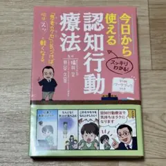 今日から使える認知行動療法