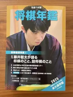 【新品・未使用】将棋年鑑 令和7年版 2025年