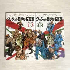 ジョジョの奇妙な名言集　Part1~3・Part4~6　2巻セット