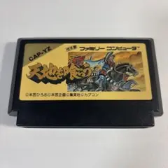 天地を喰らう　ファミコン
