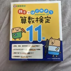親子ではじめよう 算数検定11級
