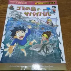 ゴミの島のサバイバル 生き残り作戦
