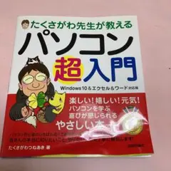 たくさがわ先生が教えるパソコン超入門 Windows 10&エクセル&ワード対…