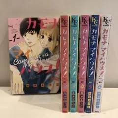 カモナ マイハウス！ １〜６巻　全巻セット　まとめ売り　漫画　マンガ　本