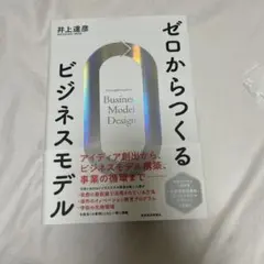 ゼロからつくるビジネスモデル