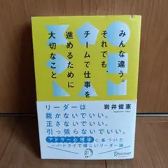 みんな違う。それでも、チームで仕事を進めるために大切なこと