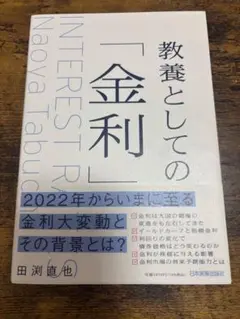 『教養としての金利』 田渕直也 ※帯付き