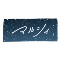 マルシィ タオル 初期 R*様 マルシィ タオル 初期 - メルカリ