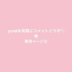 yta@お気軽にコメントどうぞ¨̮⃝様 リクエスト 2点 まとめ商品