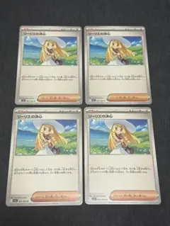 ポケモンカード リーリエの決心 4枚セット ③