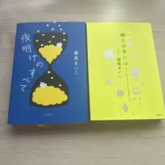 瀬尾まいこ 単行本 夜明けのすべて & 掬えば手には